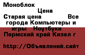 Моноблок HP Spectre ONE 23-e000er c3t11ea › Цена ­ 45 000 › Старая цена ­ 75 000 - Все города Компьютеры и игры » Ноутбуки   . Пермский край,Кизел г.